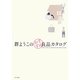 群ようこのおすすめ良品カタログ [単行本]