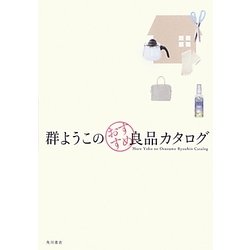 群ようこのおすすめ良品カタログ [単行本]