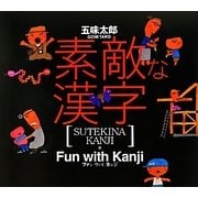 素敵な漢字 [絵本]