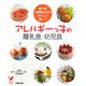 アレルギーっ子の離乳食・幼児食―卵牛乳小麦粉なしでもおいしく!楽しく!(セレクトBOOKS) [単行本]
