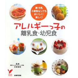 アレルギーっ子の離乳食・幼児食―卵牛乳小麦粉なしでもおいしく!楽しく!(セレクトBOOKS) [単行本]
