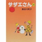サザエさん 38 [文庫]