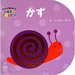 かず―BABY TOUCH(主婦の友はじめてブックシリーズ) [絵本]