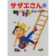 サザエさん 43 [文庫]