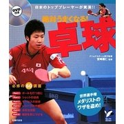 絶対うまくなる!卓球(セレクトBOOKS) [単行本]