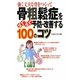 骨粗鬆症をらくらく予防・改善する100のコツ [単行本]
