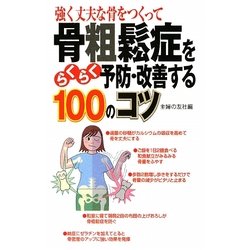 骨粗鬆症をらくらく予防・改善する100のコツ [単行本]