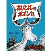 おひとよしのオオシカ 新装版 [絵本]