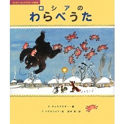 ロシアのわらべうた(コルネイ・チュコフスキーの絵本) [絵本]