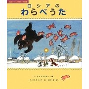 ロシアのわらべうた(コルネイ・チュコフスキーの絵本) [絵本]