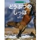 どうぶつのしっぽ(どうぶつのからだ〈6〉) [全集叢書]
