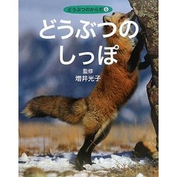 どうぶつのしっぽ(どうぶつのからだ〈6〉) [全集叢書]