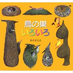 鳥の巣いろいろ [絵本]