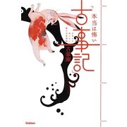 本当は怖い「古事記」―日本人が知らない闇の日本神話(ムー・スーパーミステリー・ブックス) [単行本]