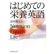 はじめての栄養英語―Nutrition Equals Life [単行本]