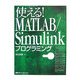 使える!MATLAB/Simulinkプログラミング [単行本]