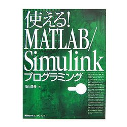 使える!MATLAB/Simulinkプログラミング [単行本]
