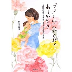 「ママ」と呼んでくれてありがとう―自閉症の息子と歩んだABA早期療育の軌跡(学研のヒューマンケアブックス) [単行本]