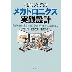 はじめてのメカトロニクス実践設計 [単行本]