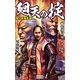 関ヶ原争乱録 廻天の掟〈2〉家康の焦燥 昌幸の真意(歴史群像新書) [新書]
