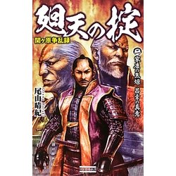 関ヶ原争乱録 廻天の掟〈2〉家康の焦燥 昌幸の真意(歴史群像新書) [新書]