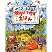 めくってはっけん!せかいちずえほん [単行本]