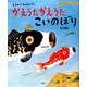 かえうたかえうたこいのぼり―とらのこさんきょうだい(講談社の創作絵本) [絵本]