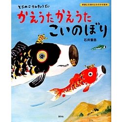 かえうたかえうたこいのぼり―とらのこさんきょうだい(講談社の創作絵本) [絵本]