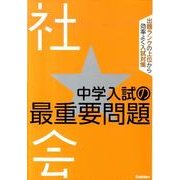 中学入試の最重要問題社会 [全集叢書]