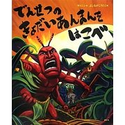 でんせつのきょだいあんまんをはこべ(講談社の創作絵本) [絵本]