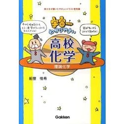 ヨドバシ Com 宇宙一わかりやすい高校化学理論化学 全集叢書 通販 全品無料配達