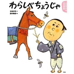 よみきかせ日本昔話 わらしべちょうじゃ(講談社の創作絵本) [絵本]