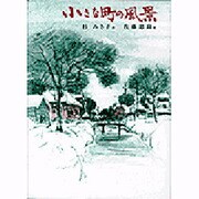 小さな町の風景（偕成社の創作文学 44） [全集叢書]