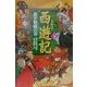 西遊記〈下〉西天取経の巻 [全集叢書]