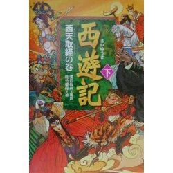 西遊記〈下〉西天取経の巻 [全集叢書]