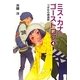 ミス・カナのゴーストログ〈4〉つばめの鎮魂歌(レクイエム) [全集叢書]