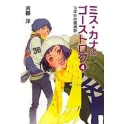 ミス・カナのゴーストログ〈4〉つばめの鎮魂歌(レクイエム) [全集叢書]