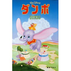 ヨドバシ Com ダンボ ディズニーアニメ小説版 14 全集叢書 通販 全品無料配達