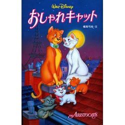ヨドバシ Com おしゃれキャット ディズニーアニメ小説版 36 全集叢書 通販 全品無料配達