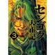 センゴク天正記（3）(ヤンマガKCスペシャル) [コミック]