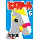 ヒメアノ～ル 5（ヤングマガジンコミックス） [コミック]