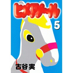 ヒメアノ～ル 5（ヤングマガジンコミックス） [コミック]