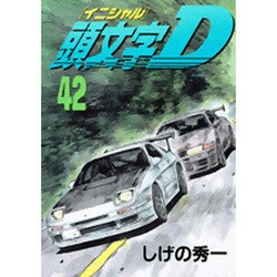 頭文字D（42）(ヤンマガKCスペシャル) [コミック]