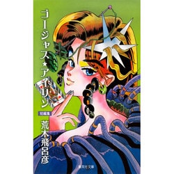 ゴージャス★アイリン－短編集（集英社文庫 あ 41-55） [文庫]