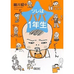 ヨドバシ Com ツレはパパ1年生 朝日文庫 文庫 通販 全品無料配達