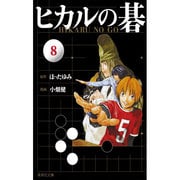 ヒカルの碁 8(集英社文庫(コミック版)) [文庫]
