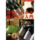 新版 初歩からわかる超ワイン入門(主婦の友ベストBOOKS) [単行本]