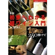 新版 初歩からわかる超ワイン入門(主婦の友ベストBOOKS) [単行本]