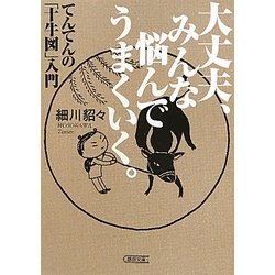 大丈夫、みんな悩んでうまくいく。―てんてんの「十牛図」入門(朝日文庫) [文庫]