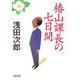 椿山課長の七日間 [文庫]
